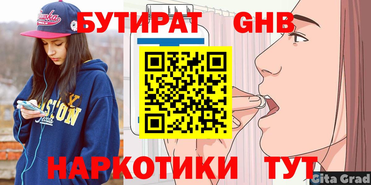 Бутират  Вход с VPN  Омск  БУТИРАТ 1.4BDO 