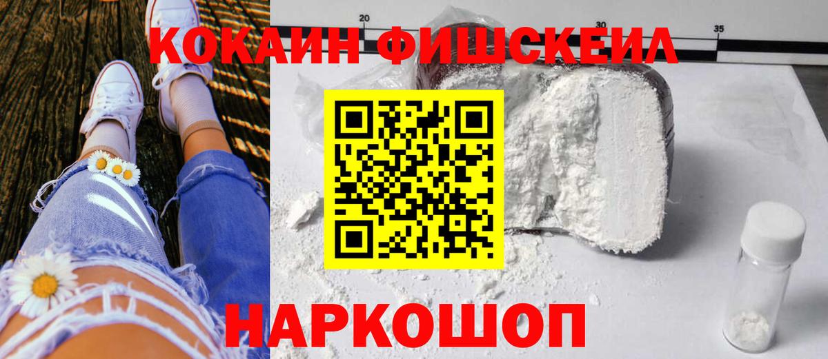 Кокаин Fish Scale  Вход с VPN  КОКАИН Перу  Омск 