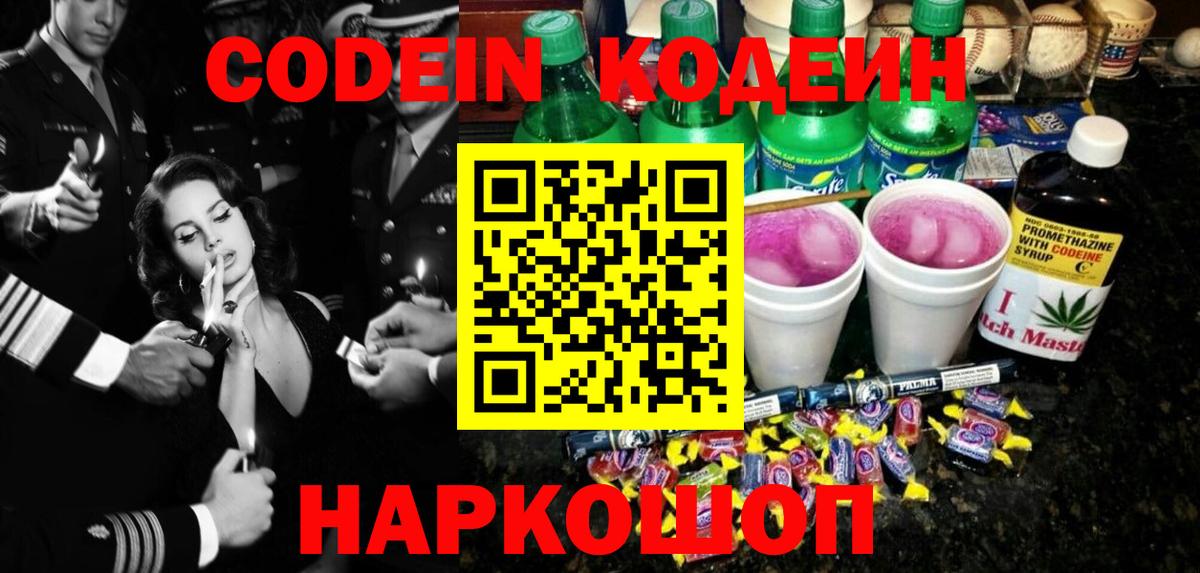 Codein напиток Lean (лин)  Вход с VPN  Омск 