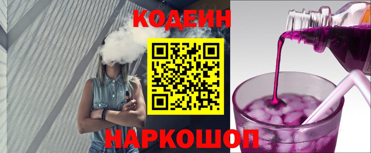 Codein Purple Drank Омск